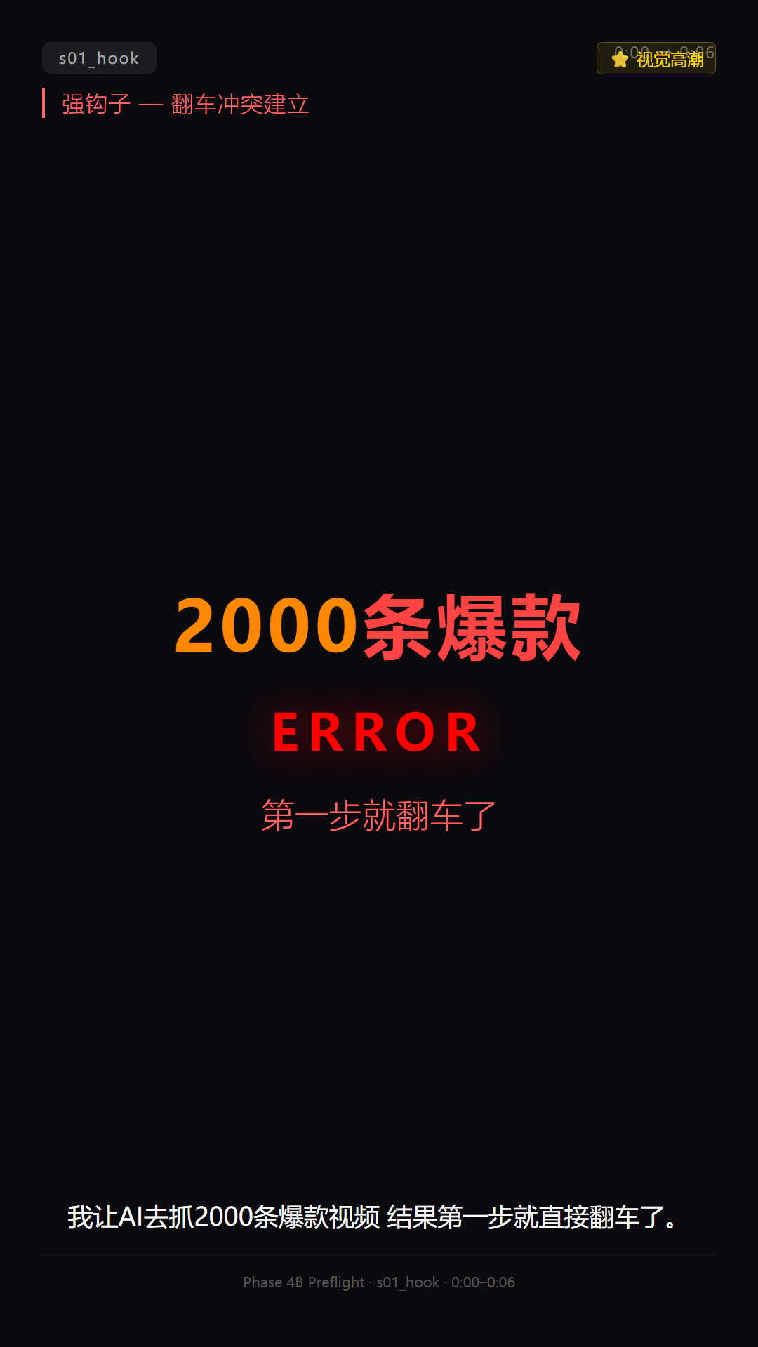 s01_hook_crash.png
